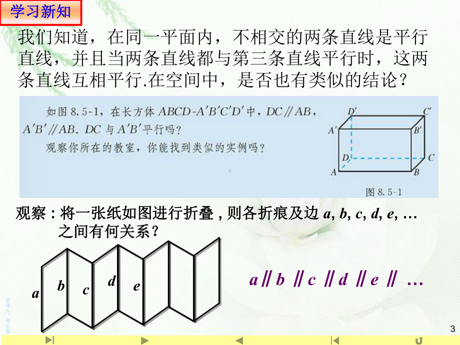 （2021新教材）人教A版高中数学必修第二册8.5.1直线与直线平行8.5.2直线与平面平行ppt课件.ppt_第3页