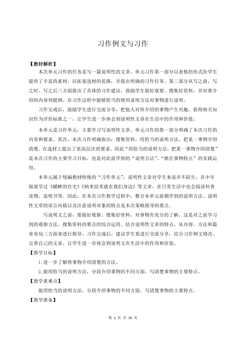 （部编版）五年级上册语文《习作例文与习作5》优质课教案.doc_第1页