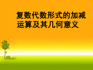 （2021新教材）人教A版高中数学必修第二册7.2.1 复数代数形式的加减运算及其几何意义ppt课件.ppt