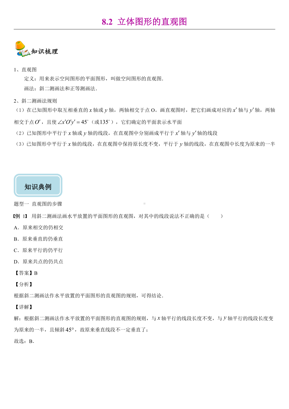 （2021新教材）人教A版高中数学必修第二册8.2立体图形的直观图同步讲义（机构专用）.doc_第1页