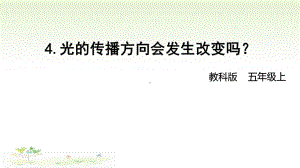 2021新教科版五年级上册科学1-4 光的传播方向会发生改变吗 ppt课件.pptx