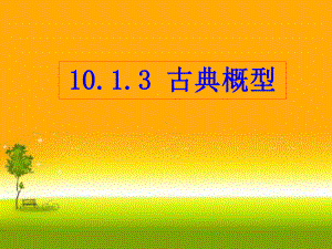 （2021新教材）人教A版高中数学必修第二册10.1.3 古典概型ppt课件.ppt