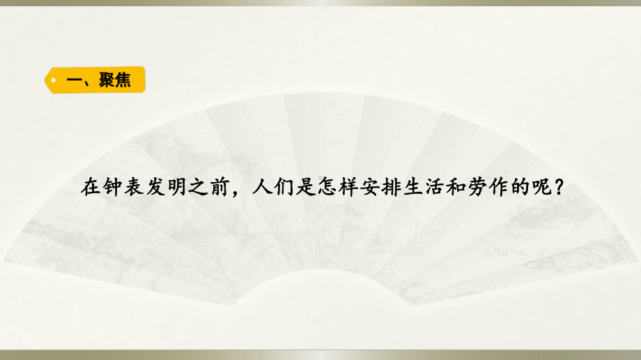 小学科学教科版五年级上册第三单元第1课《时间在流逝》课件3（2021新版）.pptx_第2页