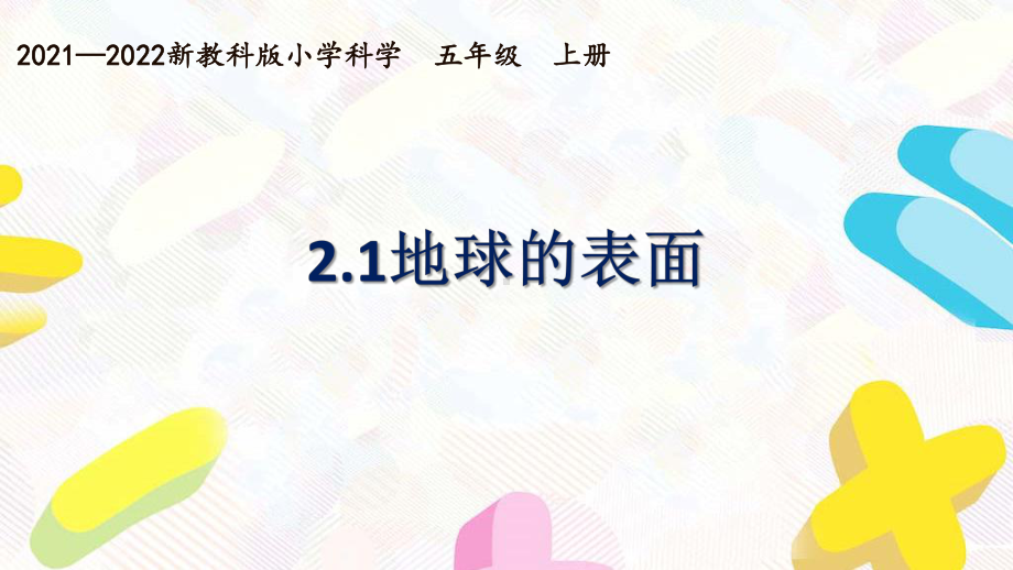 新教科版2021~2022五年级科学上册第二单元《1地球的表面》课件.pptx_第1页