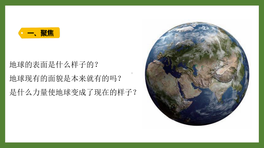 新教科版2021~2022五年级科学上册第二单元《1地球的表面》课件.pptx_第2页