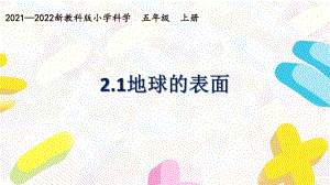 新教科版2021~2022五年级科学上册第二单元《1地球的表面》课件.pptx