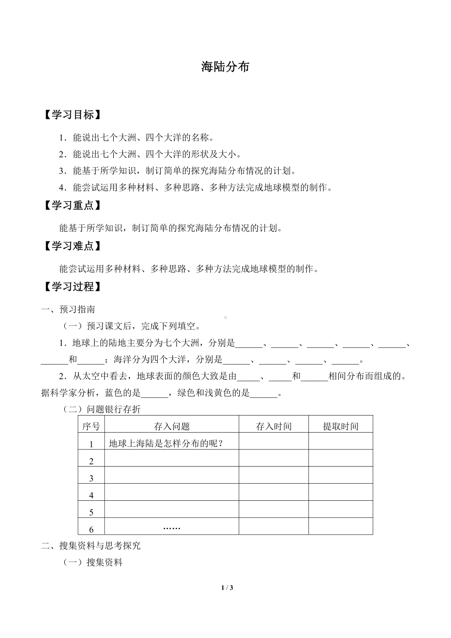 2021新冀教版四年级上册科学 21 海陆分布 学案（无答案）.docx_第1页