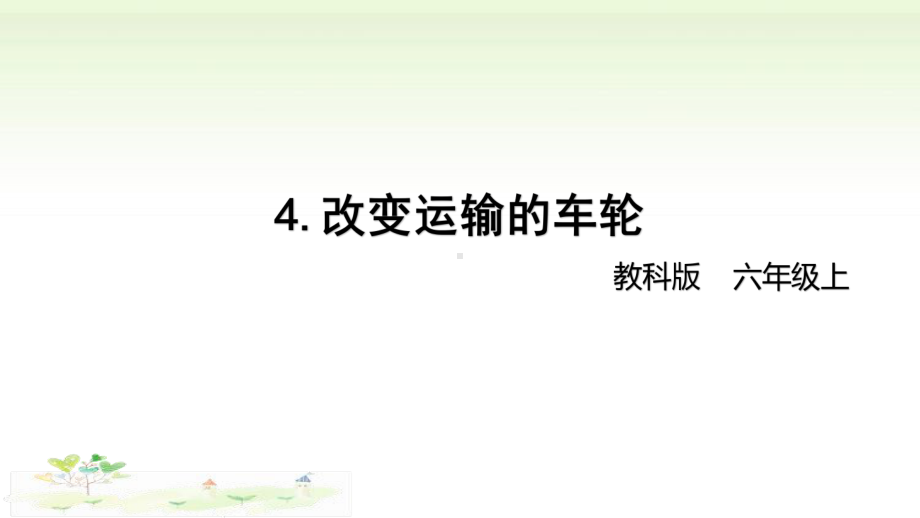 2021新教科版六年级上册科学3-4 《改变运输的车轮》 ppt课件.pptx_第1页