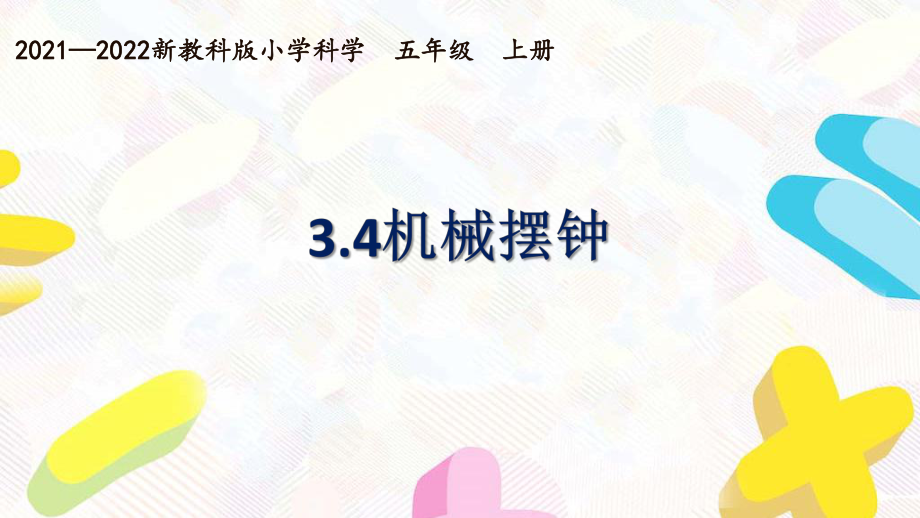 新教科版2021~2022五年级科学上册第三单元《4机械摆钟》课件.pptx_第1页