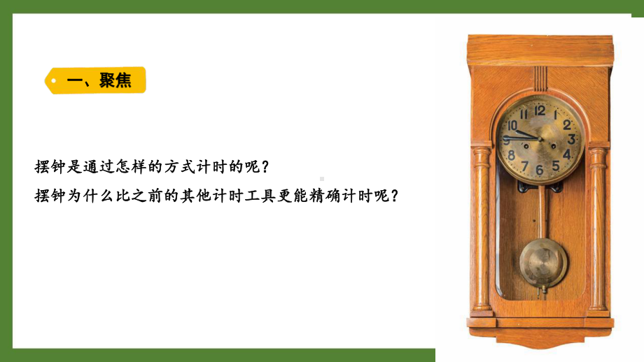 新教科版2021~2022五年级科学上册第三单元《4机械摆钟》课件.pptx_第2页