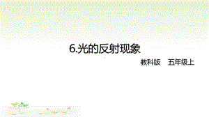 2021新教科版五年级上册科学1-6 光的反射现象ppt课件.pptx