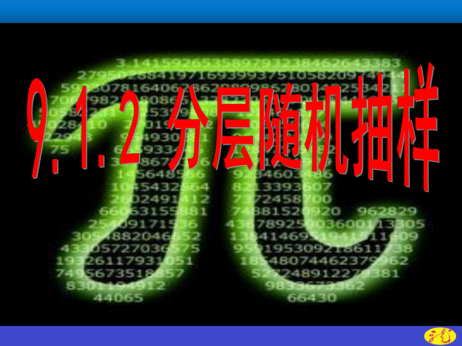 （2021新教材）人教A版高中数学必修第二册9.1.2分层随机抽样ppt课件.ppt_第1页