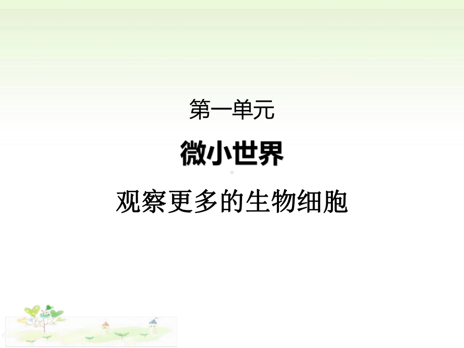 2021新教科版五年级上册科学1.5观察更多的生物细胞ppt课件.pptx_第1页