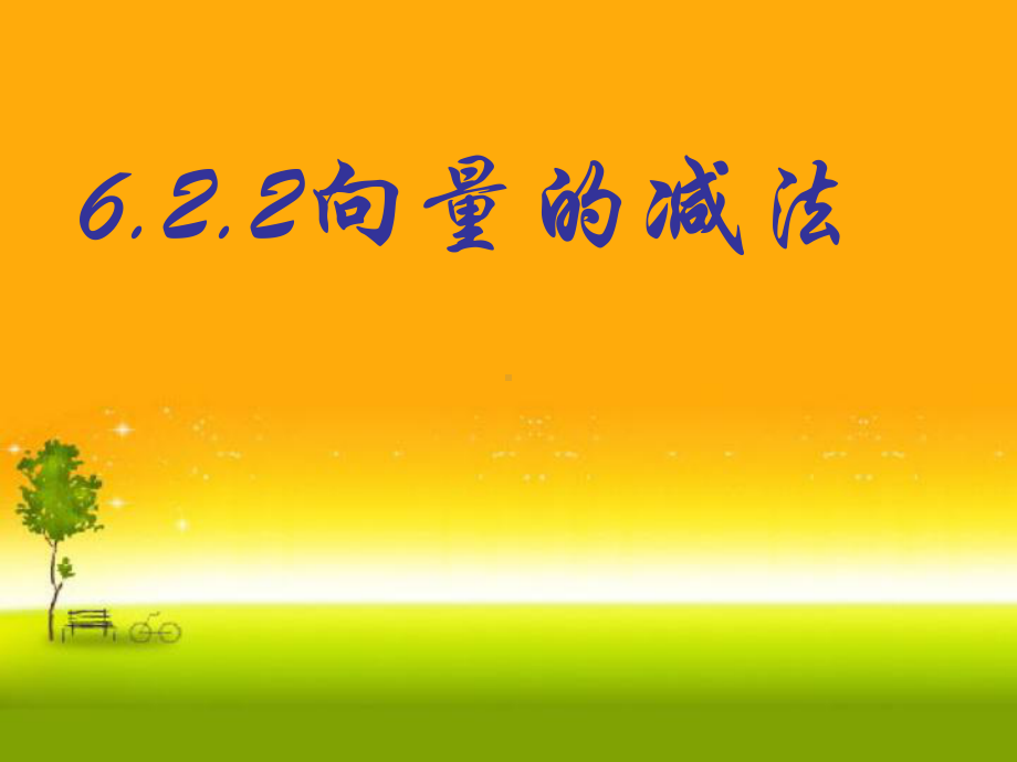 （2021新教材）人教A版高中数学必修第二册6.2.2向量减法运算及其几何意义ppt课件.ppt_第1页