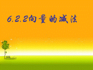 （2021新教材）人教A版高中数学必修第二册6.2.2向量减法运算及其几何意义ppt课件.ppt