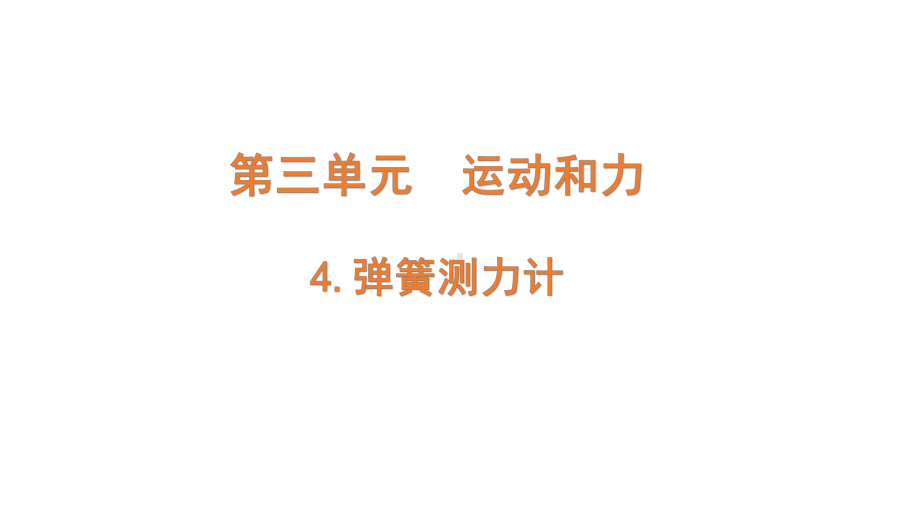 2021新教科版三年级上册科学3.4.《弹簧测力》ppt课件.pptx_第1页