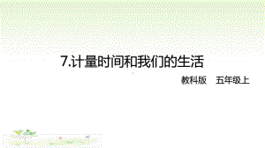 2021新教科版五年级上册科学3-7 计量时间和我们的生活 ppt课件.pptx