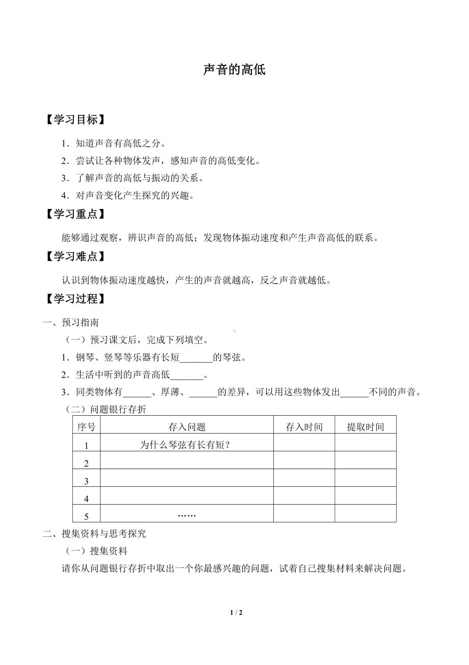 2021新粤教版四年级上册科学 15 声音的高低 学案（无答案）.docx_第1页