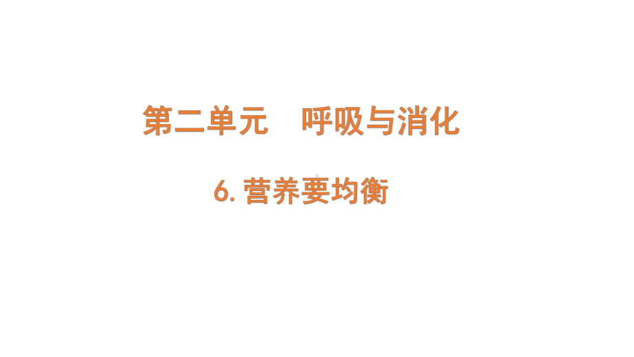 2021新教科版四年级上册科学2.6.《营养要均衡》 ppt课件.pptx_第1页