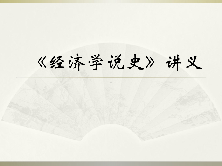 农丁专业经济学说史全册完整教学课件3.ppt_第2页