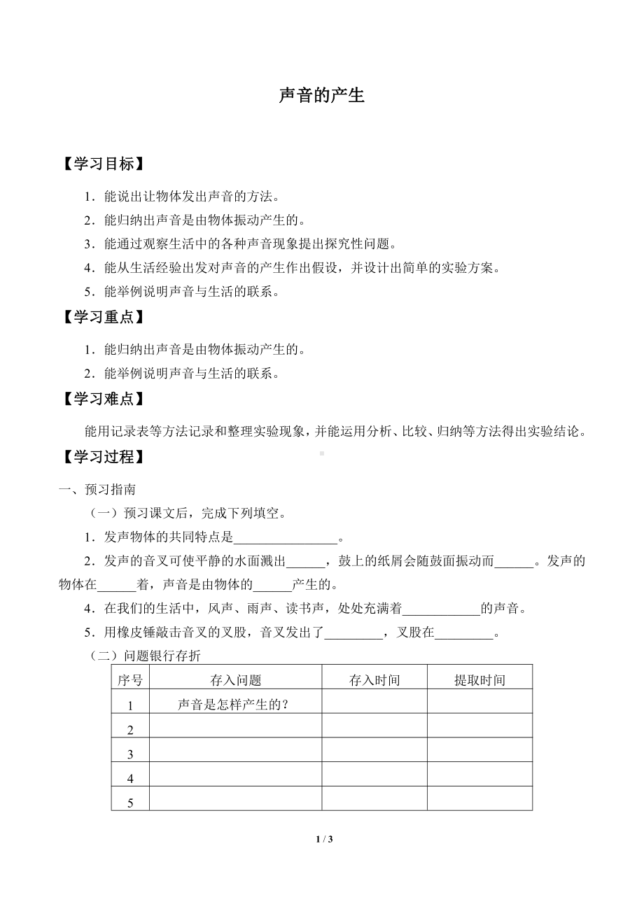 2021新冀教版四年级上册科学 6 声音的产生 学案（无答案）.docx_第1页