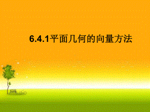 （2021新教材）人教A版高中数学必修第二册6.4.1平面几何的向量方法ppt课件.ppt