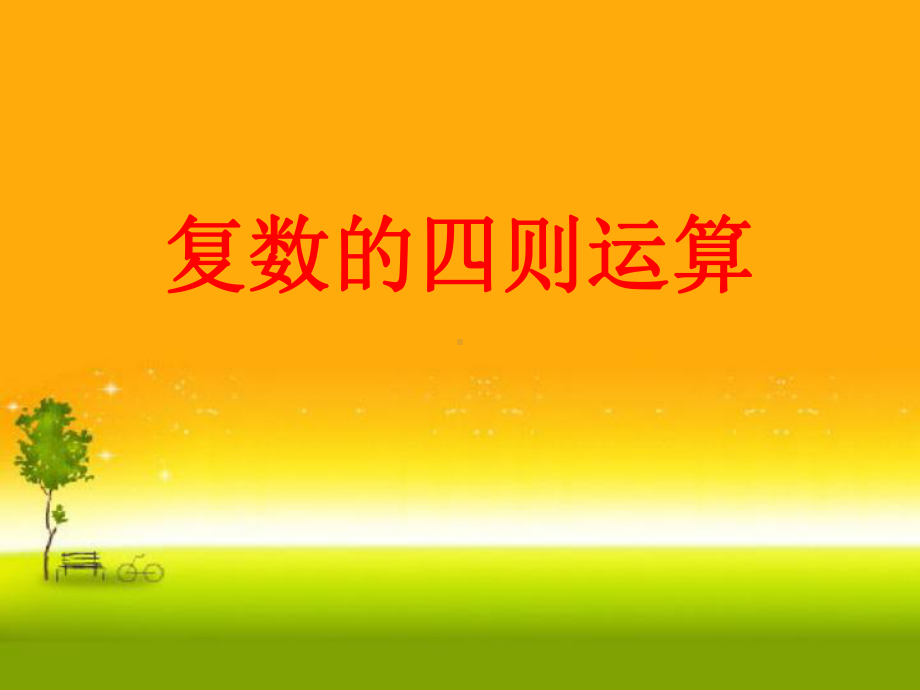 （2021新教材）人教A版高中数学必修第二册7.2.2 复数代数形式的乘除运算ppt课件.ppt_第1页