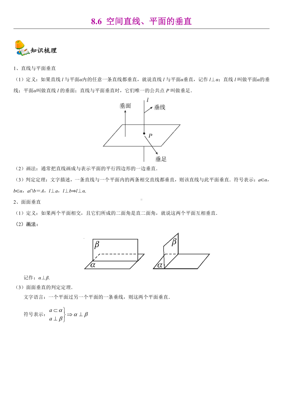 （2021新教材）人教A版高中数学必修第二册8.6空间直线、平面的垂直同步讲义（机构专用）.doc_第1页