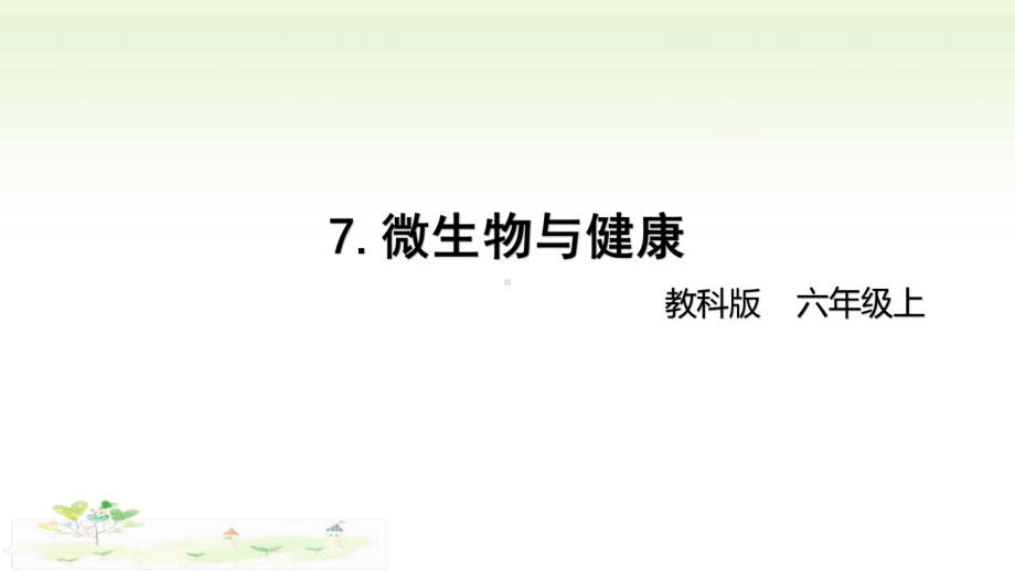 2021新教科版六年级上册科学1-7《微生物与健康》 ppt课件.pptx_第1页