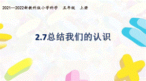 新教科版2021~2022五年级科学上册第二单元《7总结我们的认识》课件.pptx