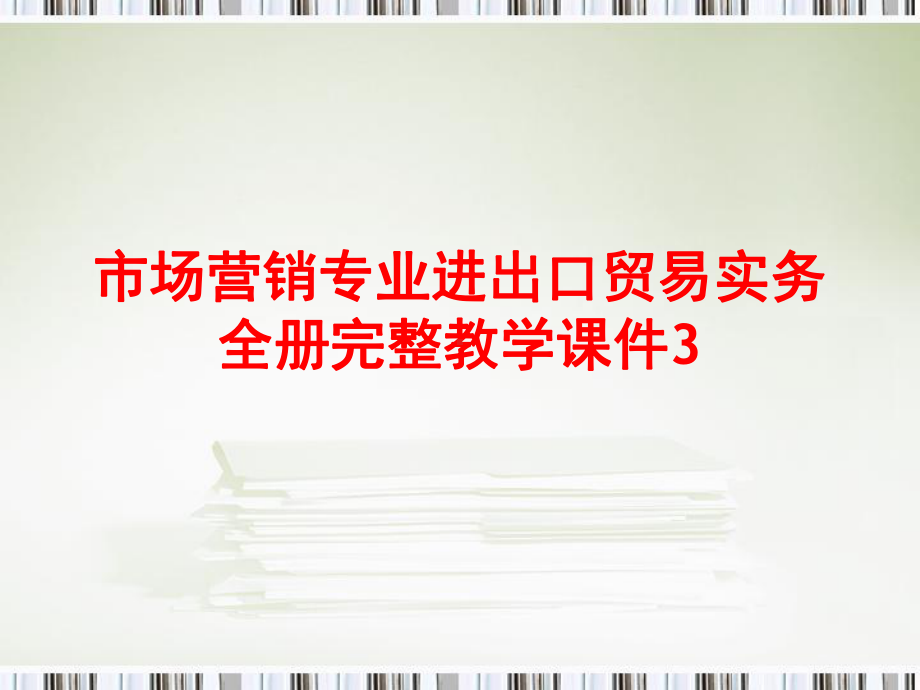 市场营销专业客户关系管理全册完整教学课件3.ppt_第1页