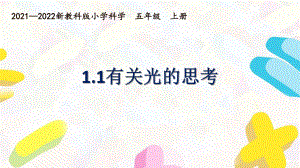 新教科版2021~2022五年级科学上册第一单元《1有关光的思考》课件.pptx