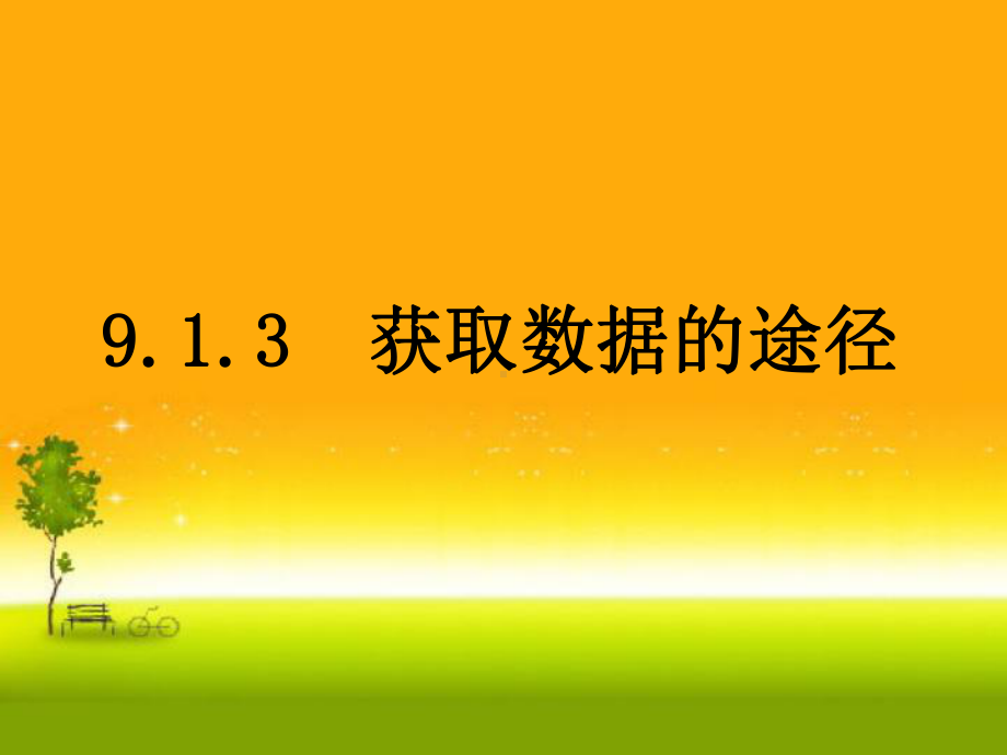 （2021新教材）人教A版高中数学必修第二册9.1.3 获取数据的途径ppt课件.ppt_第1页