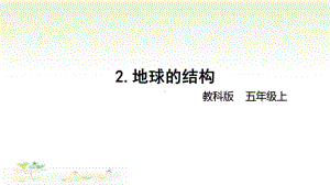 2021新教科版五年级上册科学2-2地球的结构ppt课件.pptx