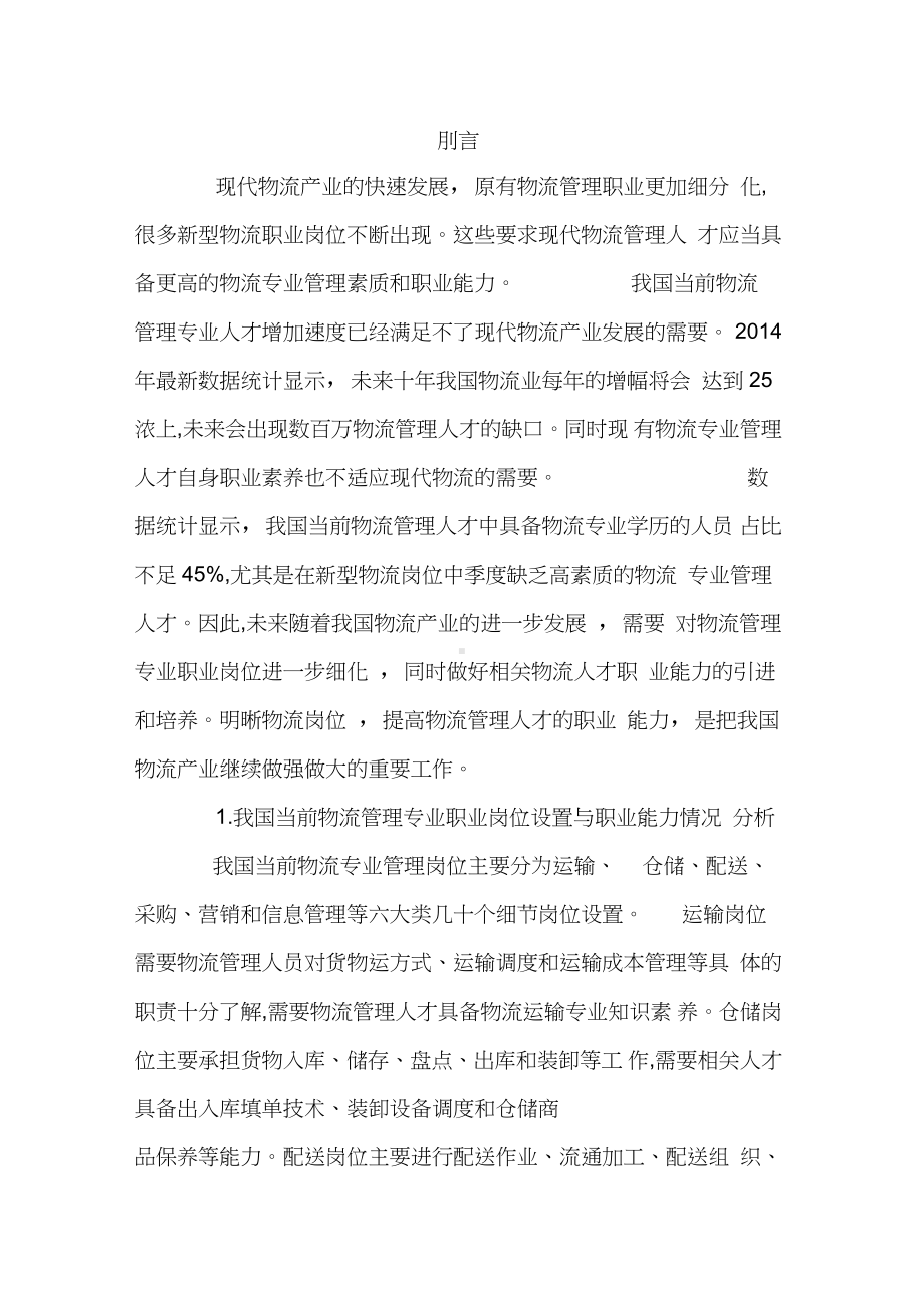 物流管理专业职业岗位与职业能力分析.doc_第1页