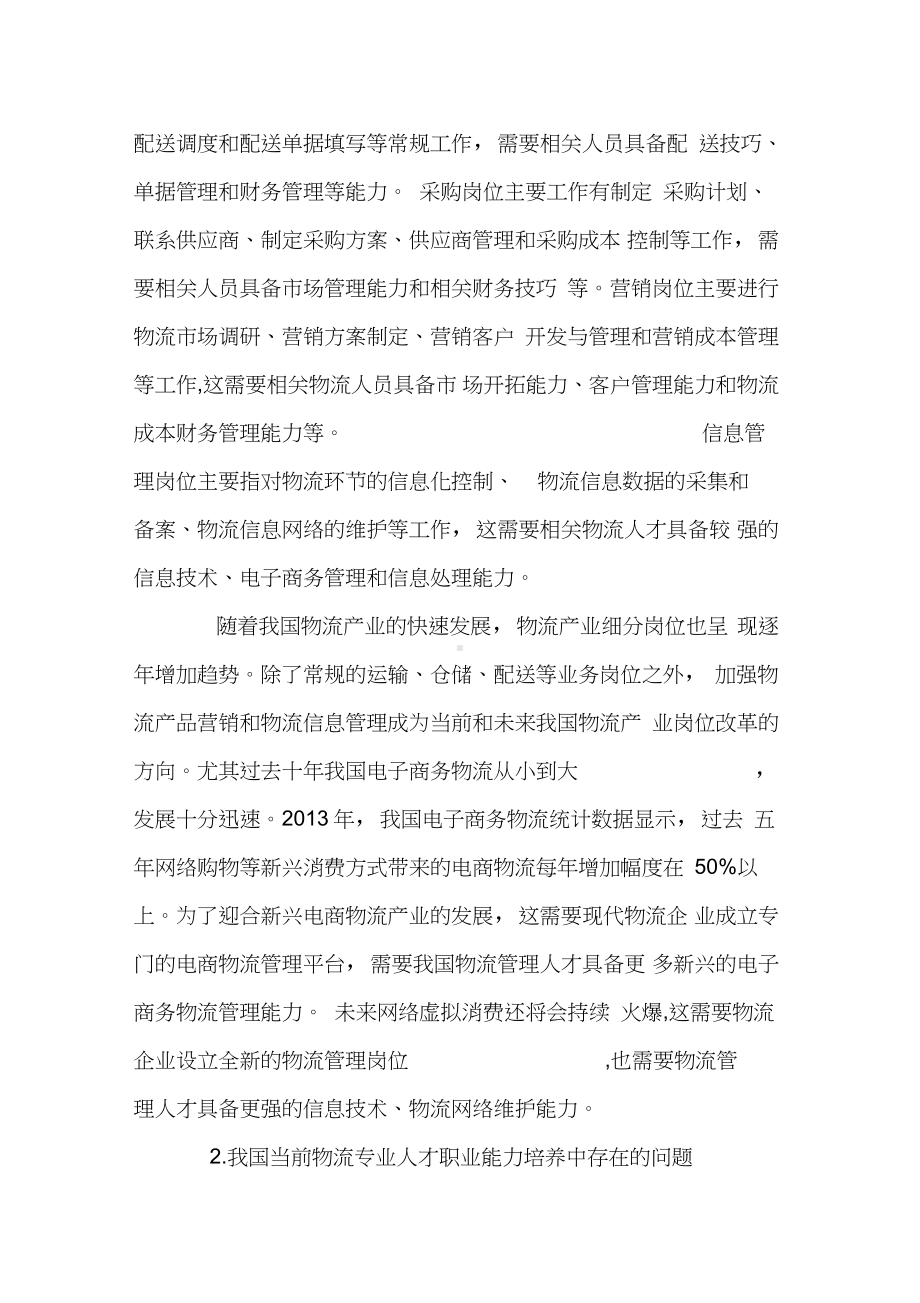 物流管理专业职业岗位与职业能力分析.doc_第2页