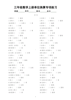 小学数学三年级上册《单位换算》专项练习（长度、质量、时间基础必考）.docx