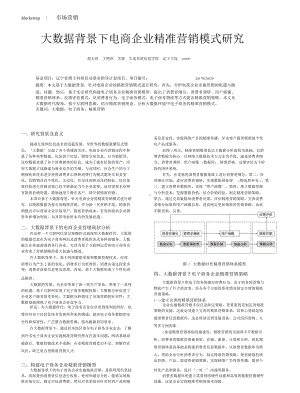 大数据背景下电商企业精准营销模式研究.doc