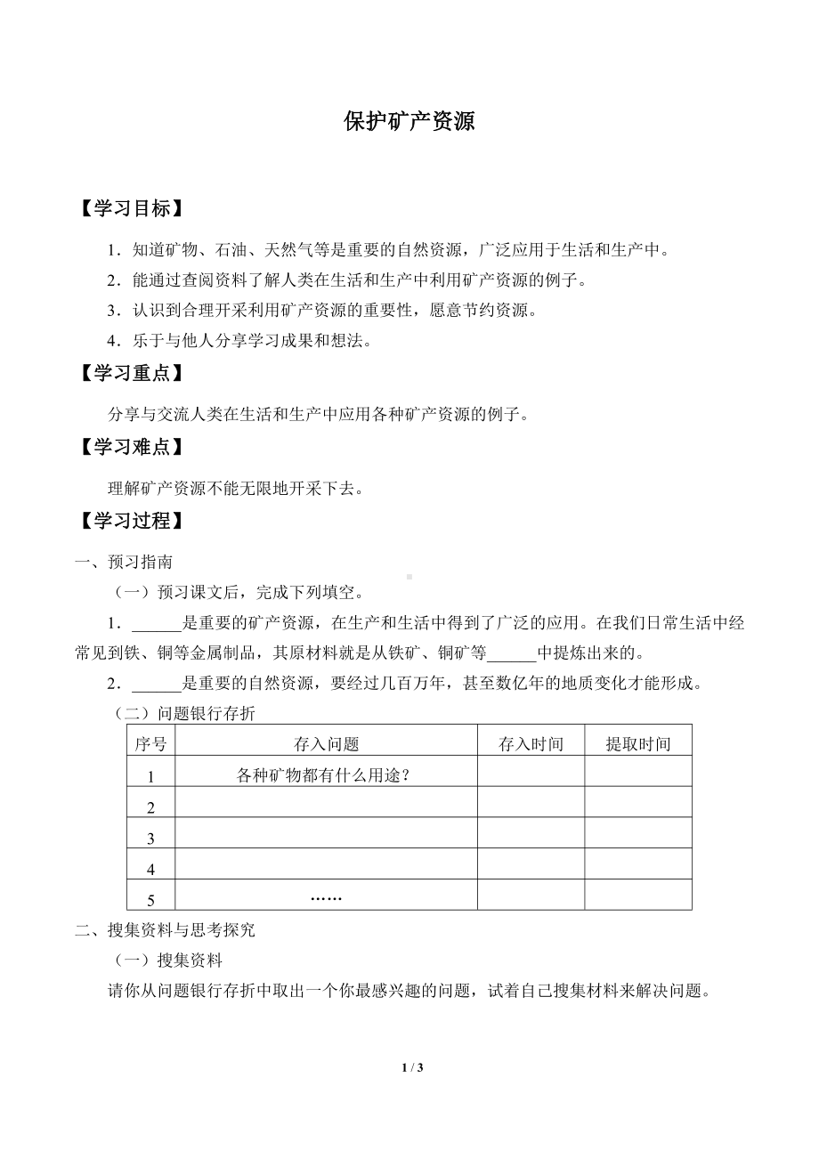 2021新粤教版四年级上册科学 12 保护矿产资源 学案（无答案）.docx_第1页