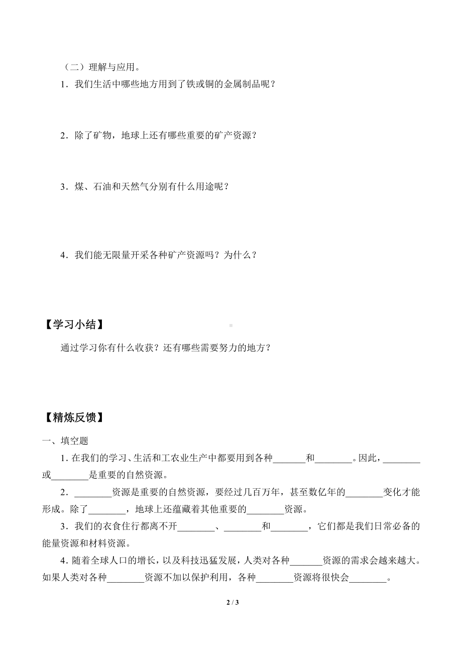 2021新粤教版四年级上册科学 12 保护矿产资源 学案（无答案）.docx_第2页