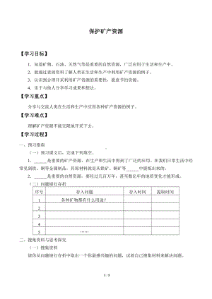 2021新粤教版四年级上册科学 12 保护矿产资源 学案（无答案）.docx