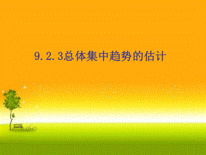 （2021新教材）人教A版高中数学必修第二册9.2.3 总体集中趋势的估计ppt课件.ppt