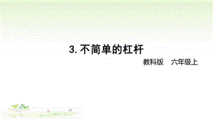 2021新教科版六年级上册科学3-3 《不简单的杠杆》 ppt课件.pptx