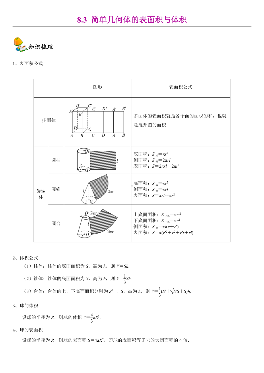 （2021新教材）人教A版高中数学必修第二册8.3简单几何体的表面积与体积同步讲义（机构专用）.doc_第1页