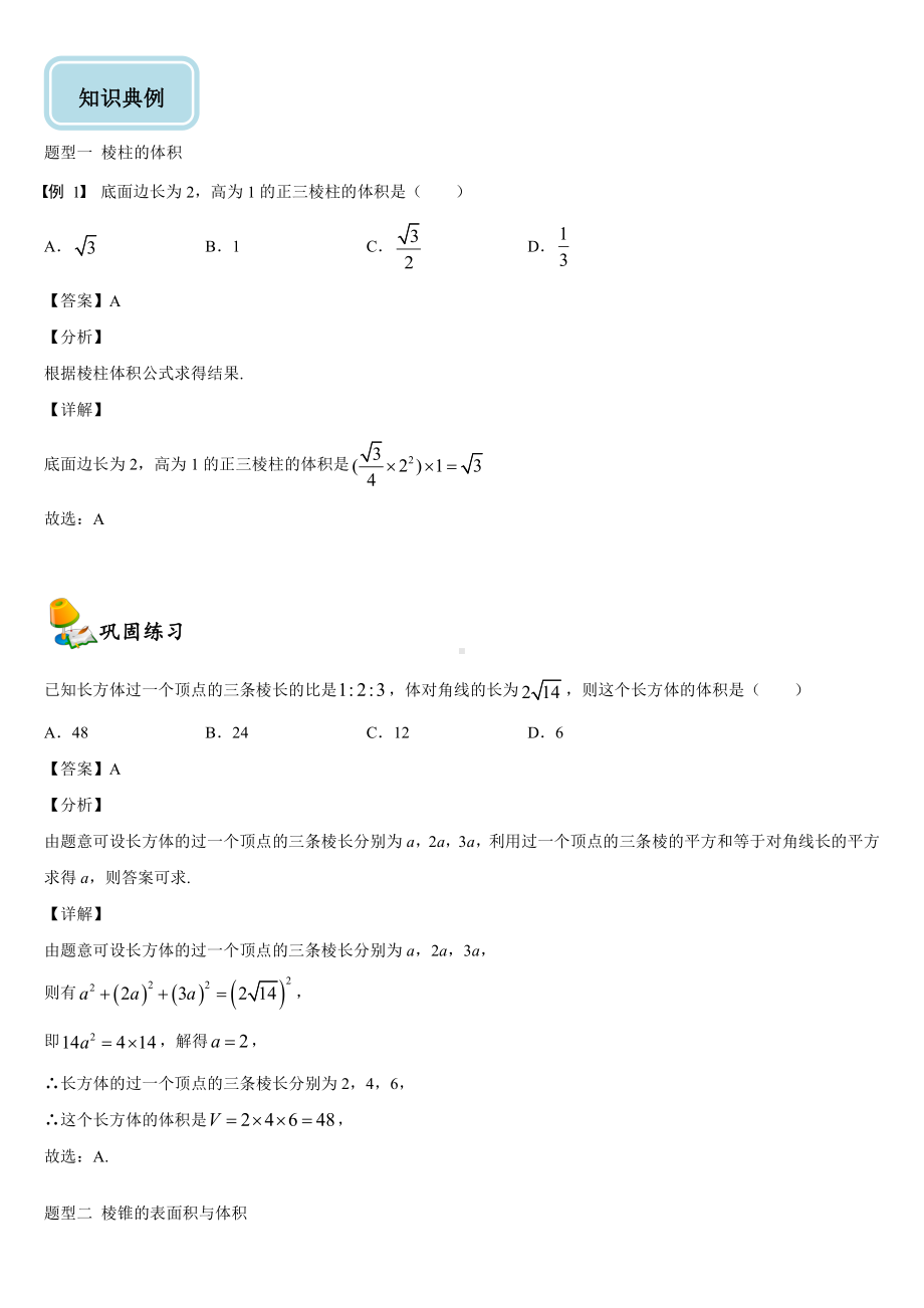 （2021新教材）人教A版高中数学必修第二册8.3简单几何体的表面积与体积同步讲义（机构专用）.doc_第2页