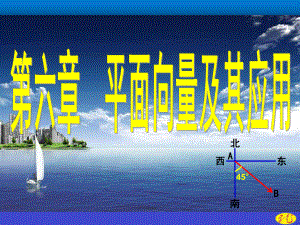 （2021新教材）人教A版高中数学必修第二册第六章6.1 平面向量的概念ppt课件.ppt