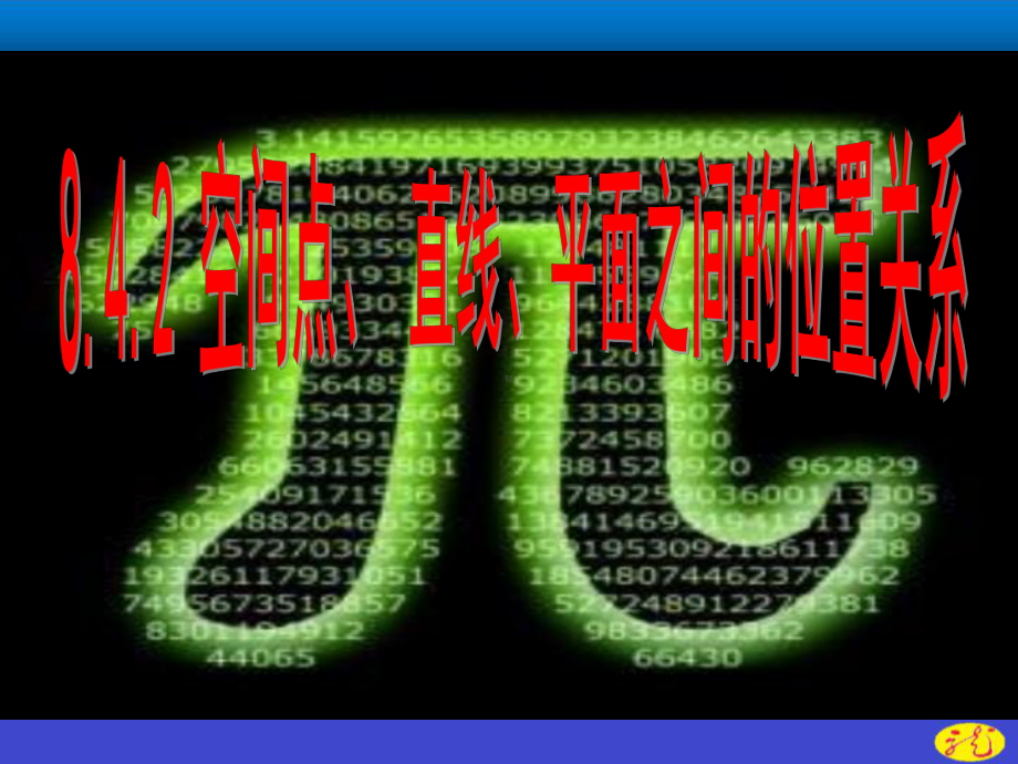 （2021新教材）人教A版高中数学必修第二册第八章 8.4.2空间点、 直线、平面之间的位置关系ppt课件.ppt_第1页