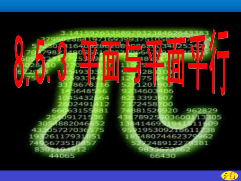 （2021新教材）人教A版高中数学必修第二册第八章8.5.3平面与平面平行ppt课件.ppt_第1页