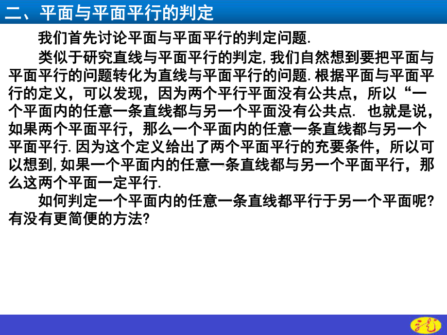 （2021新教材）人教A版高中数学必修第二册第八章8.5.3平面与平面平行ppt课件.ppt_第3页