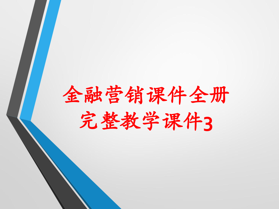 金融营销课件全册完整教学课件3.ppt_第1页